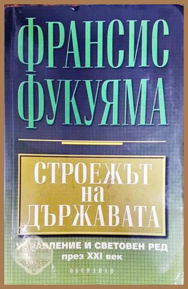 Строежът на държавата - Франсис Фукуяма - Книги