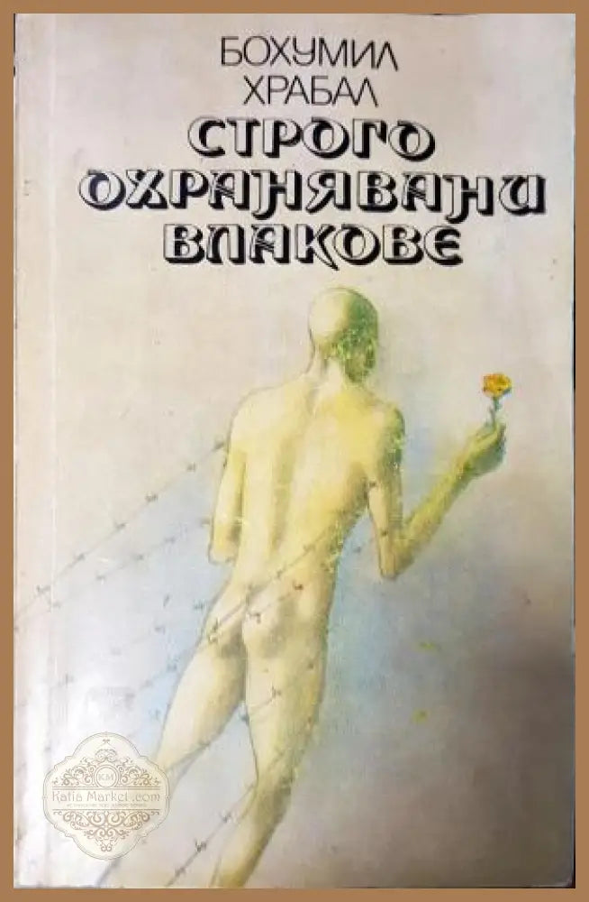 Строго охранявани влакове - Бохумил Храбал - Книга