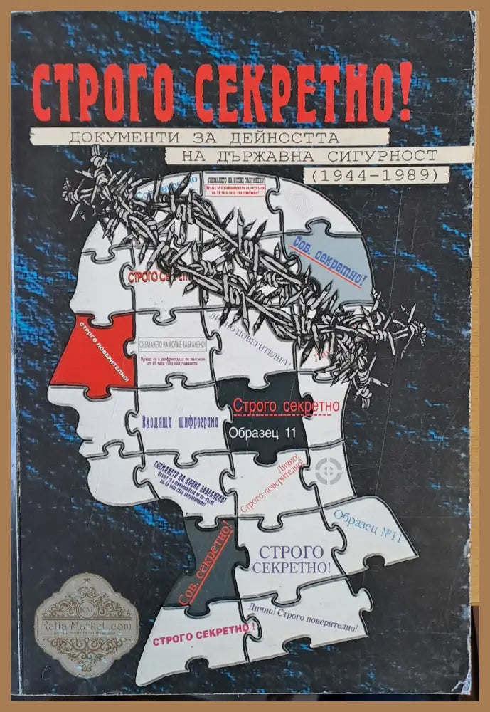 Строго секретно! Документи за дейността на държавна сигурност (1944-1989) - Съставител: Веселин Ангелов - Книги
