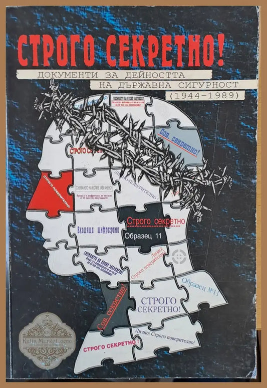 Строго секретно! Документи за дейността на държавна сигурност (1944-1989) - Съставител: Веселин Ангелов - Книги