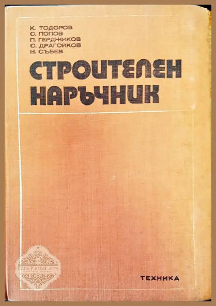 Строителен наръчник - Авторски колектив - Книги