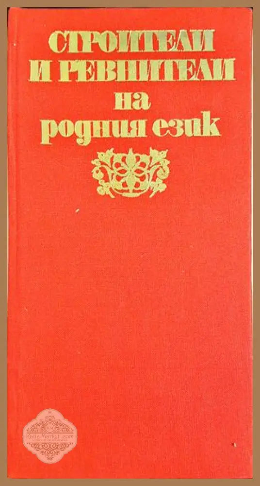 Строители и ревнители на родния език