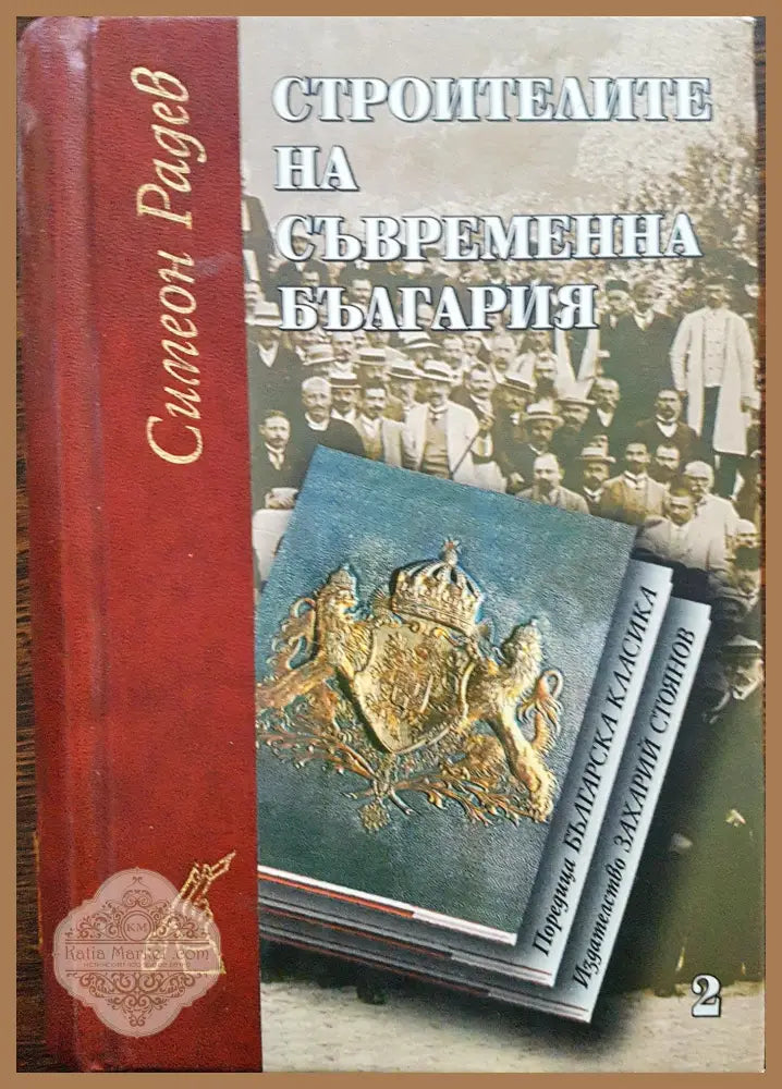 Строители на съвременна България 2 - Симеон Радев - Книги