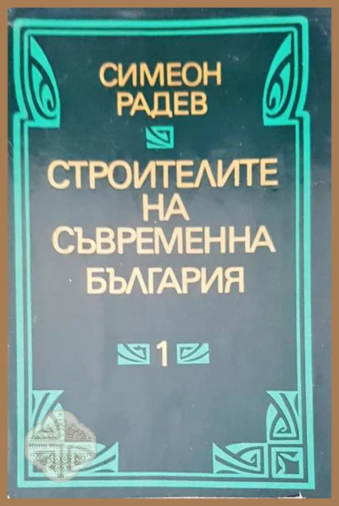 Строители на съвременна българия том 1,2 - Симеон Радев - Книги