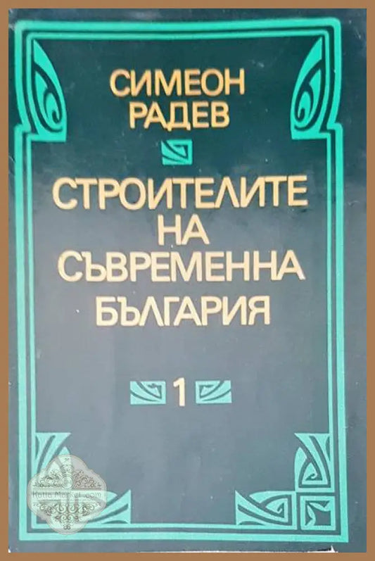 Строители на съвременна българия том 1,2 - Симеон Радев - Книги