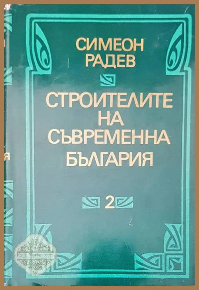 Строители на съвременна българия том 1,2 - Симеон Радев - Книги