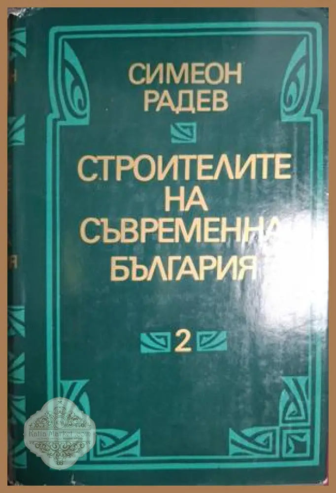 Строителите на съвременна България - Том 2