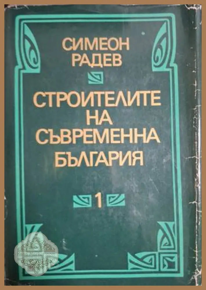 Строителите на съвременна България - Том 1