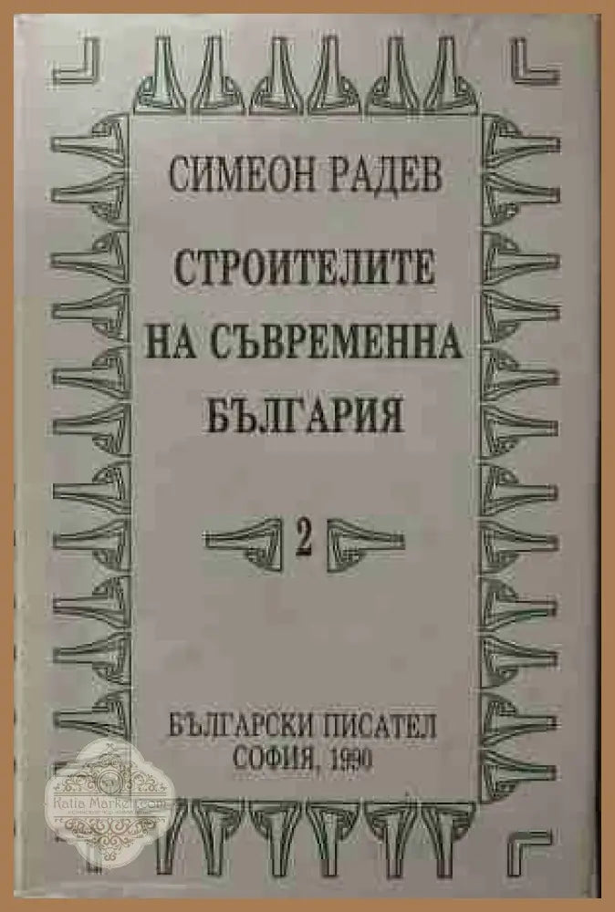 Строителите на съвременна България. Том 2: Регентството - Симеон Радев - Книга