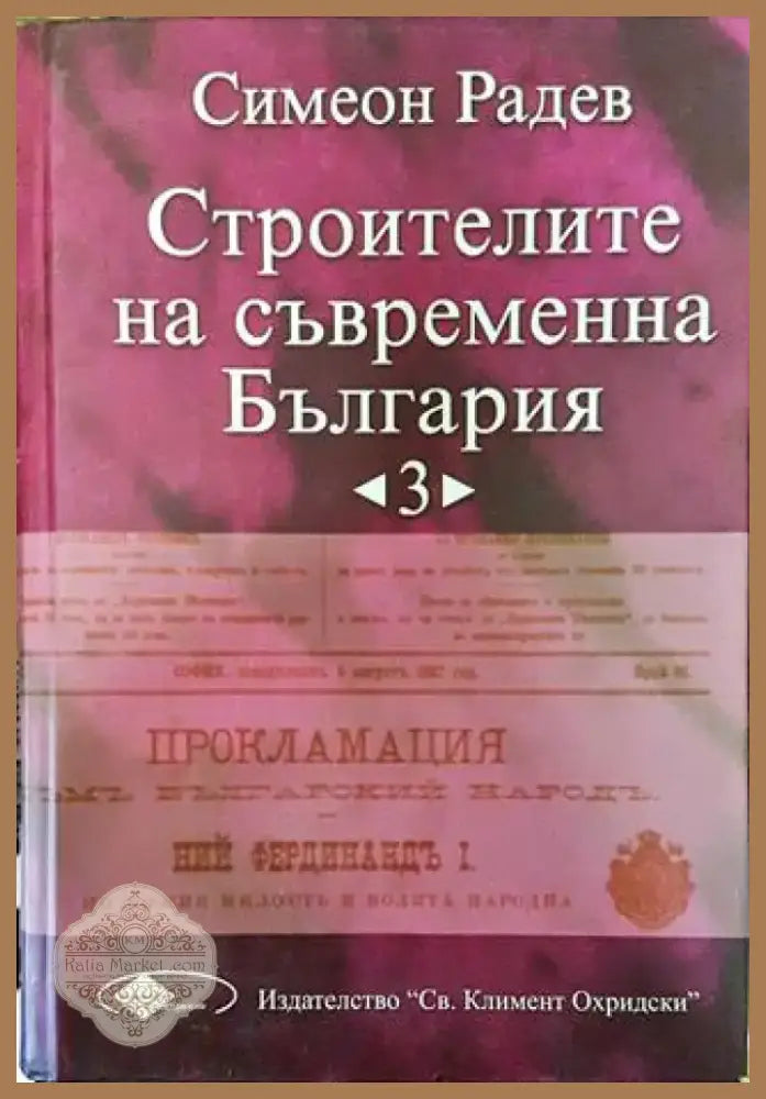 Строителите на съвременна България. Том 3 - Книга