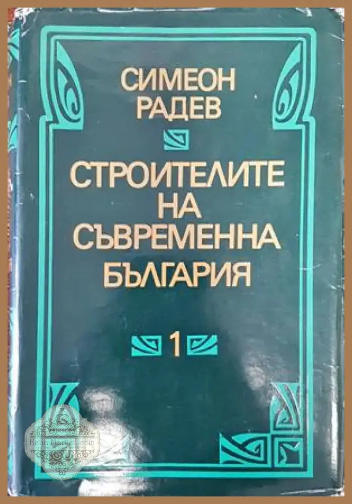 Строителите на съвременна България в два тома. Том 1 (2500) - Книга