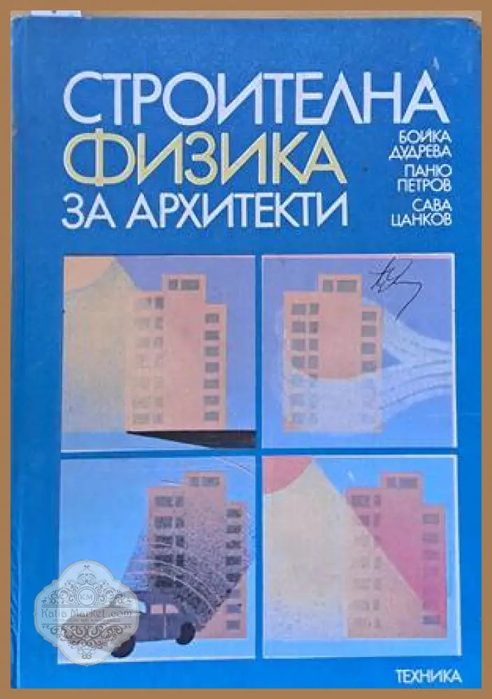 Строителна физика за архитекти - Бойка Дудрева Паню Петров Сава Цанков - Книги