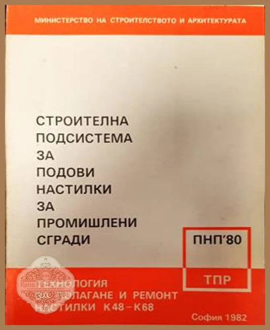 Строителна подсистема за подови настилки за промишлени сгради - Колектив - Книги
