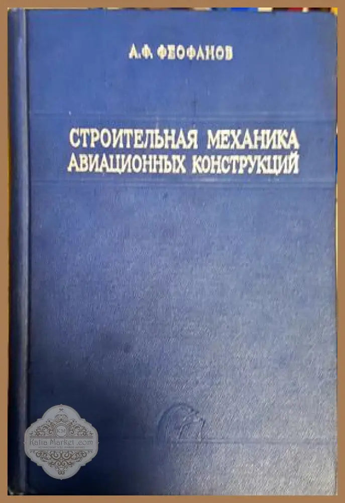 Строительная механика авиационных конструкций - корица