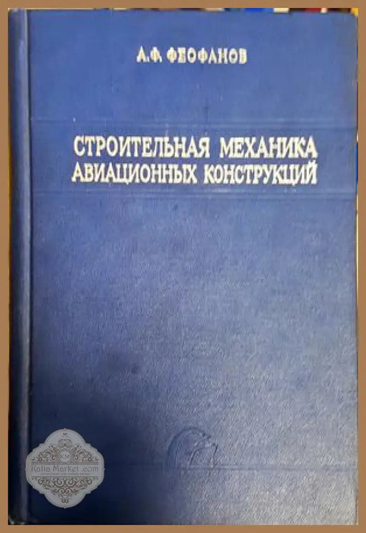 Строительная механика авиационных конструкций - корица