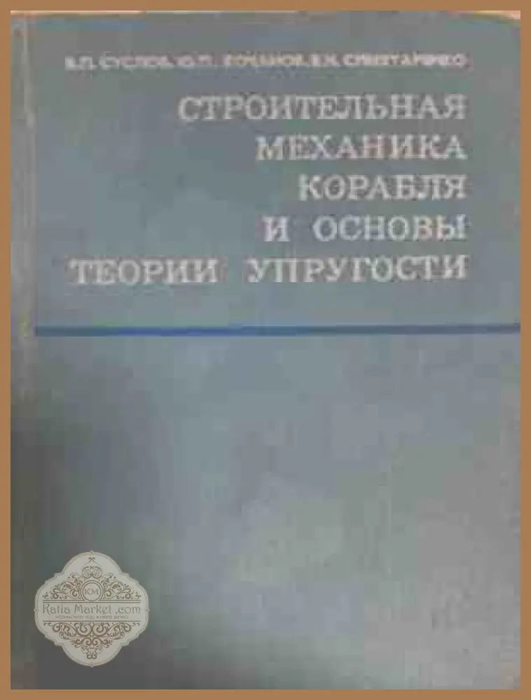 Строительная механика корабля и теория упрогости