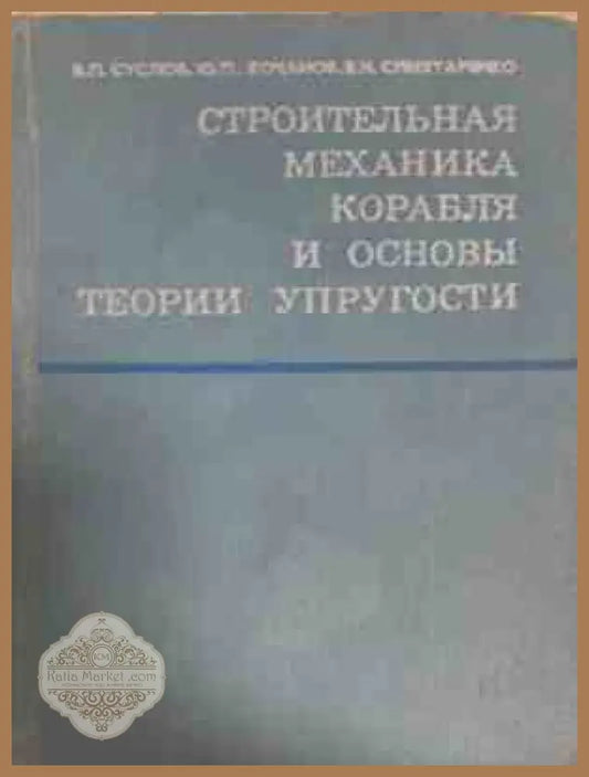 Строительная механика корабля и теория упрогости