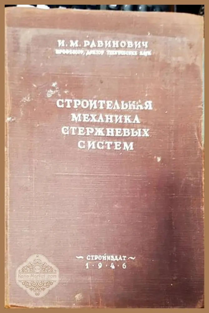 Строительная механика стержневых систем - Рабинович И.М. - Книги