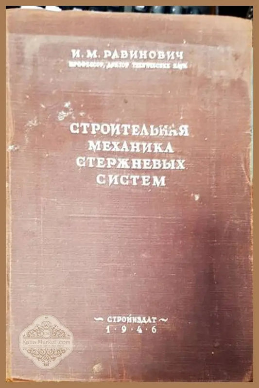 Строительная механика стержневых систем - Рабинович И.М. - Книги