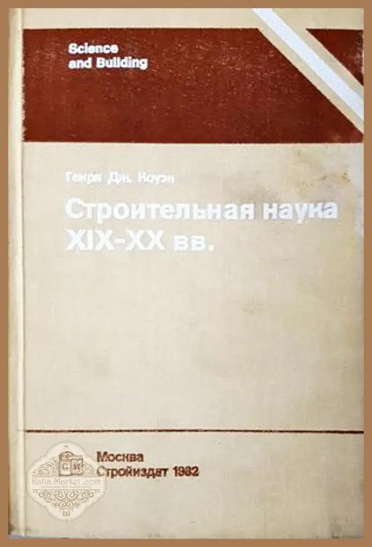 Строительная наука XIX-XX вв. - корица