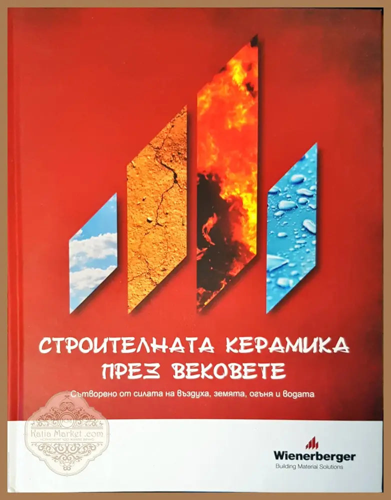Строителната керамика през вековете - Савина Димова - Книги