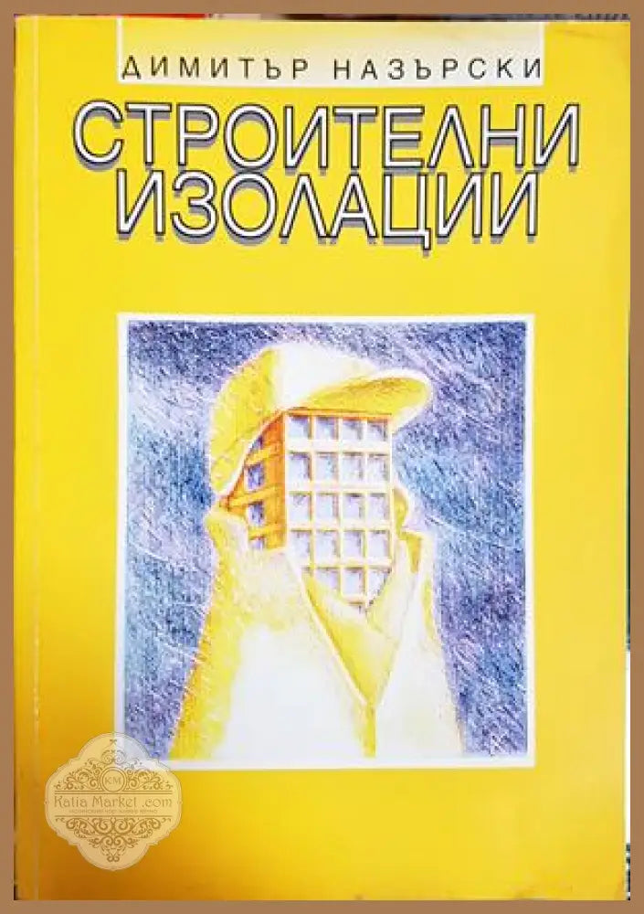 Строителни изолации - Димитър Назърски - Книга