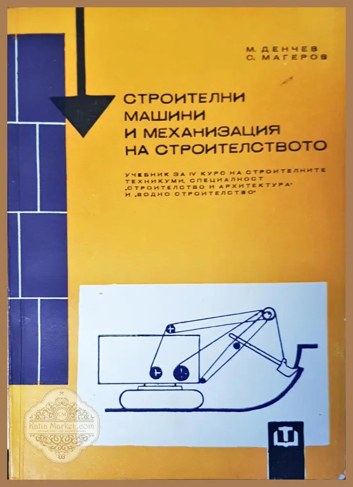 Строителни машини и механизация на строителство - Авторски колектив - Книги
