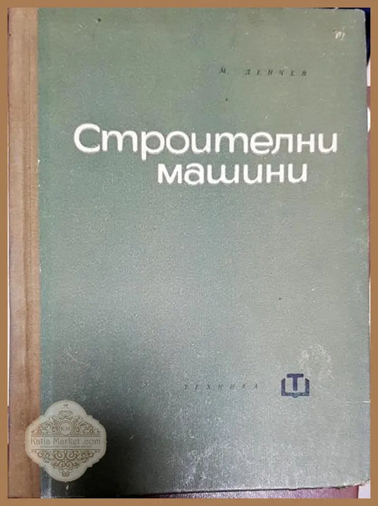 Строителни машини - Михаил Денчев - Книги