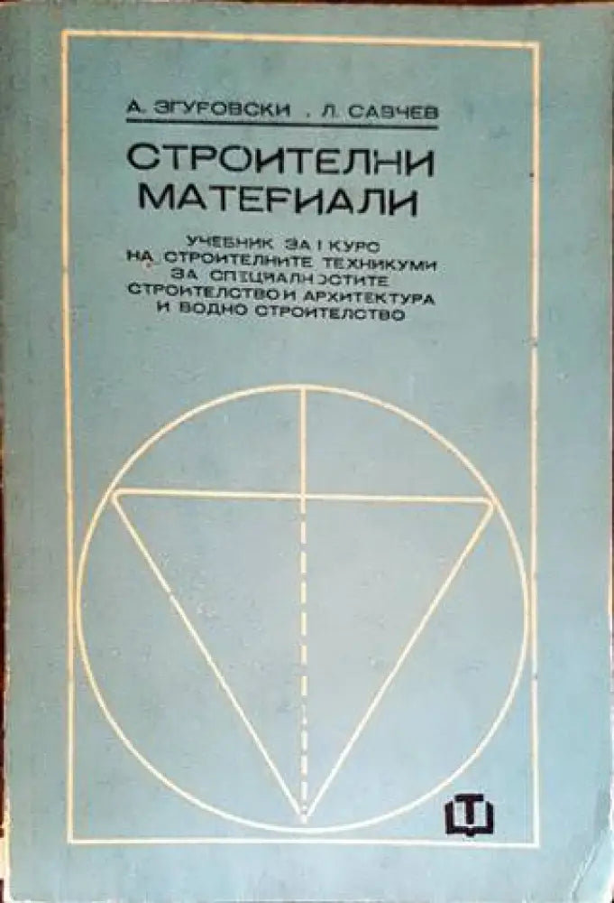 Строителни материали (1861) - Книга