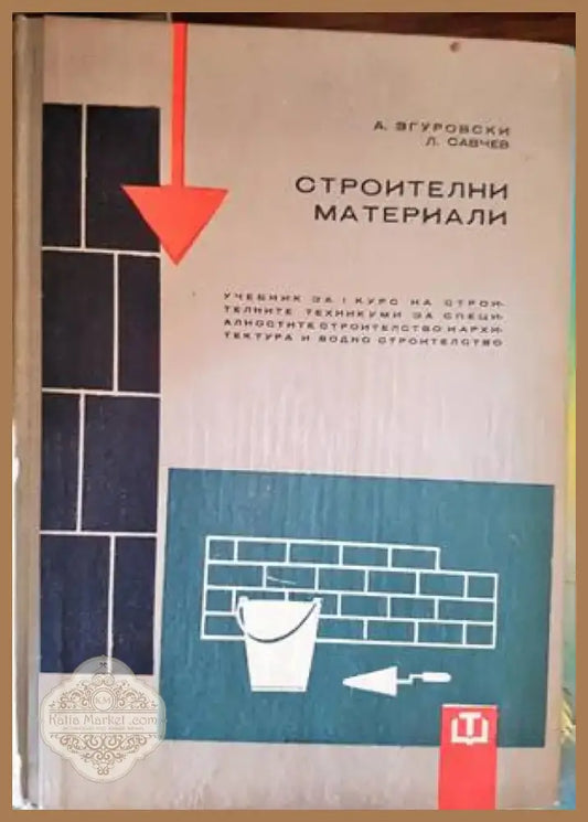 Строителни материали (253) - Книга
