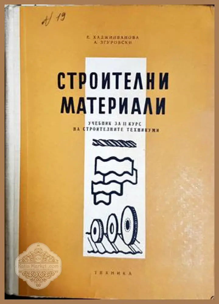 Строителни материали - Хаджииванова, Згуровски 1961