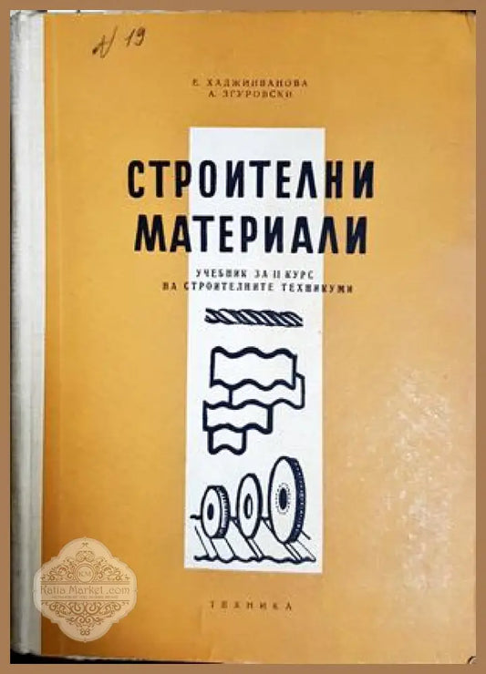 Строителни материали - Хаджииванова, Згуровски 1961