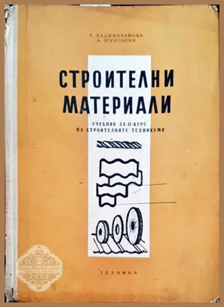 Строителни материали - Е. Хаджииванова А. Згуровски - Книги