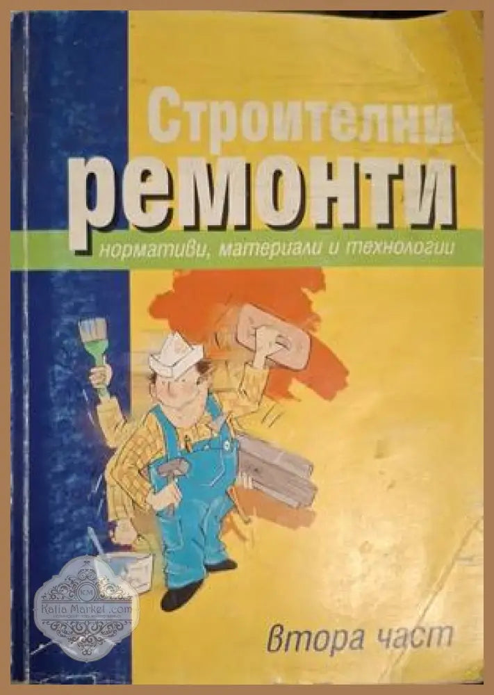 Строителни ремонти Част 2 – Даниел СГ