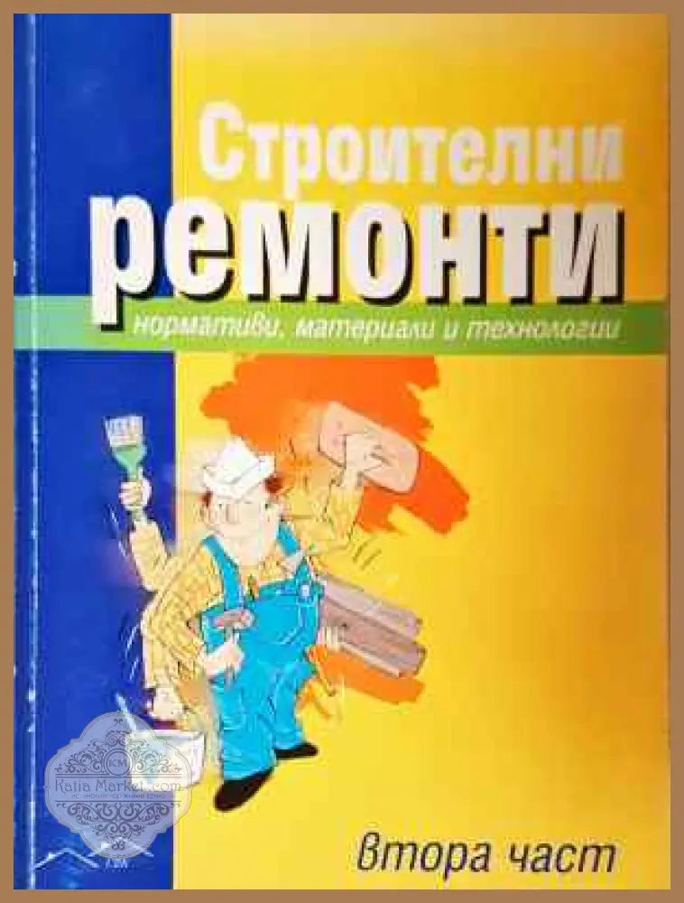 Строителни ремонти. Част 2. Нормативи материали и технологии - Колектив - Книга