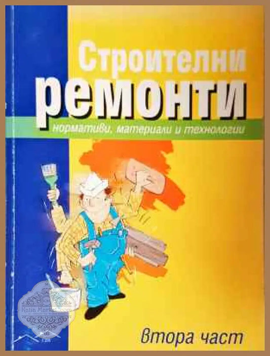 Строителни ремонти. Част 2. Нормативи материали и технологии - Колектив - Книга