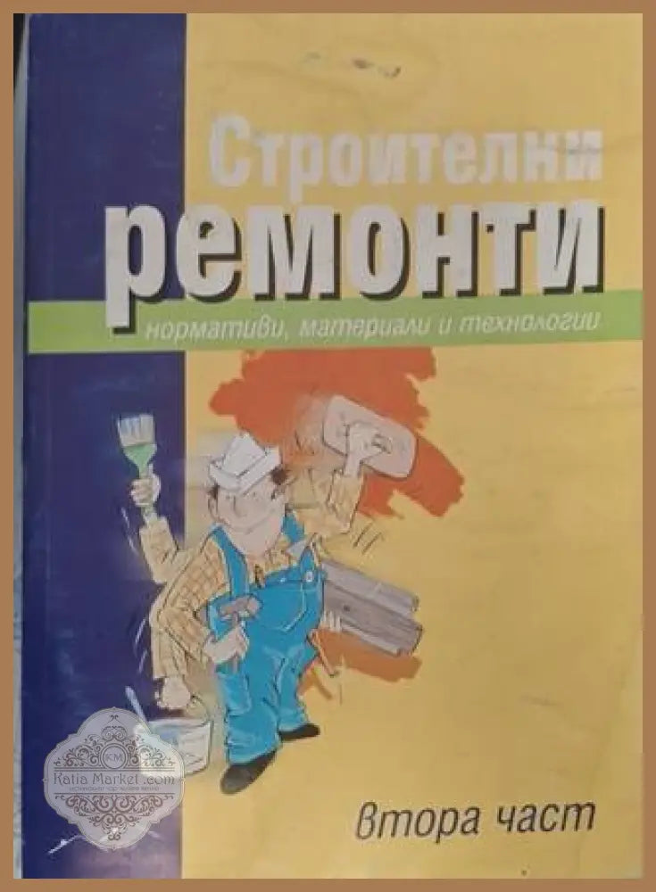 Строителни ремонти. Втора част - Колектив - Книга