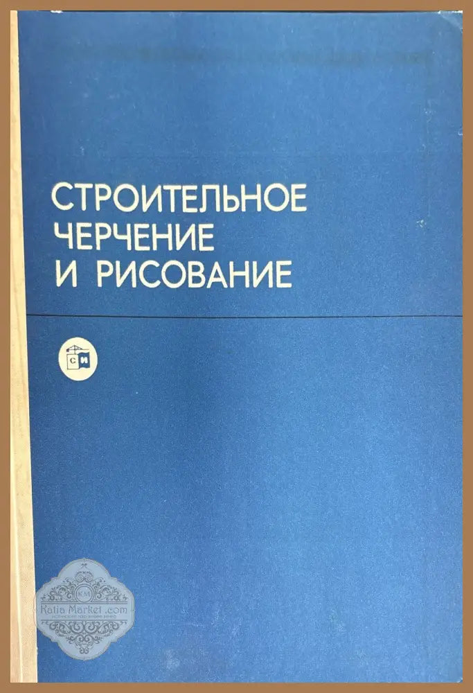 Строительное черчение и рисование - Б. В. Будасова - Книги