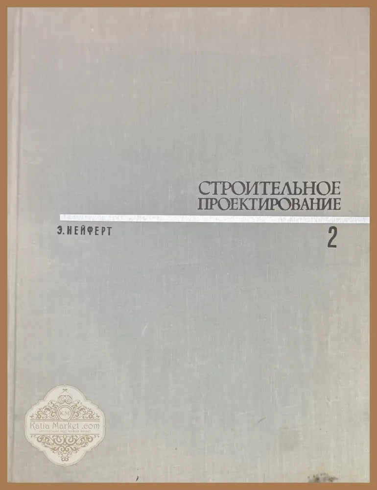 Строительное проектирование 1-2 - Э. Нейферт - Книги