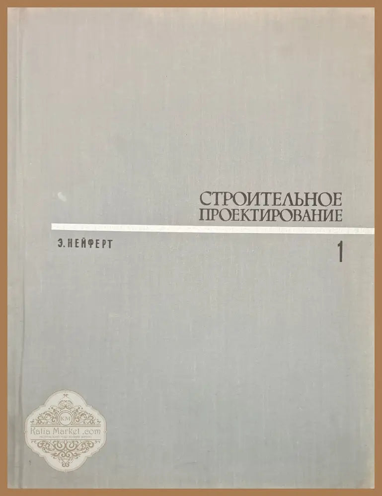 Строительное проектирование 1-2 - Э. Нейферт - Книги