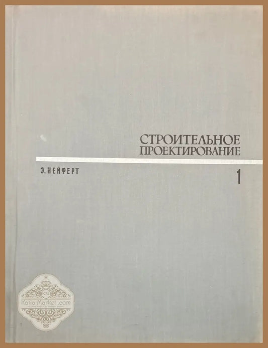 Строительное проектирование 1-2 - Э. Нейферт - Книги