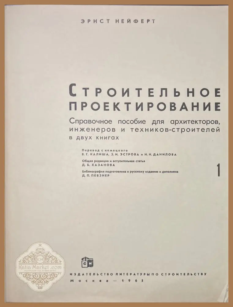 Строительное проектирование 1-2 - Э. Нейферт - Книги