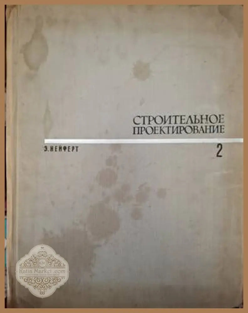 Строительное проектирование. Том 1-2 - Эрнст Нейферт - Книга