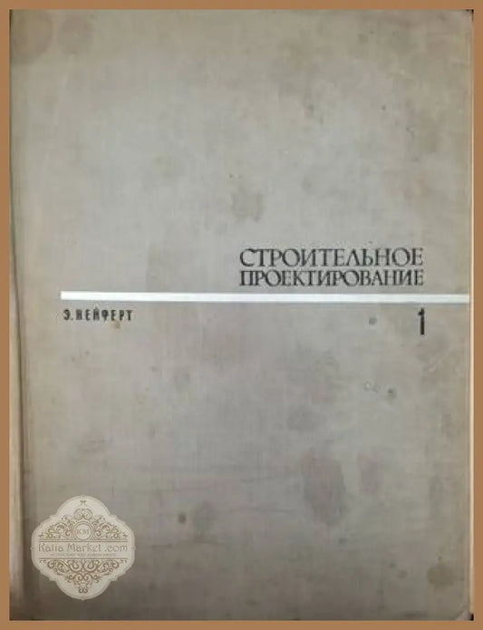 Строительное проектирование. Том 1-2 - Эрнст Нейферт - Книга