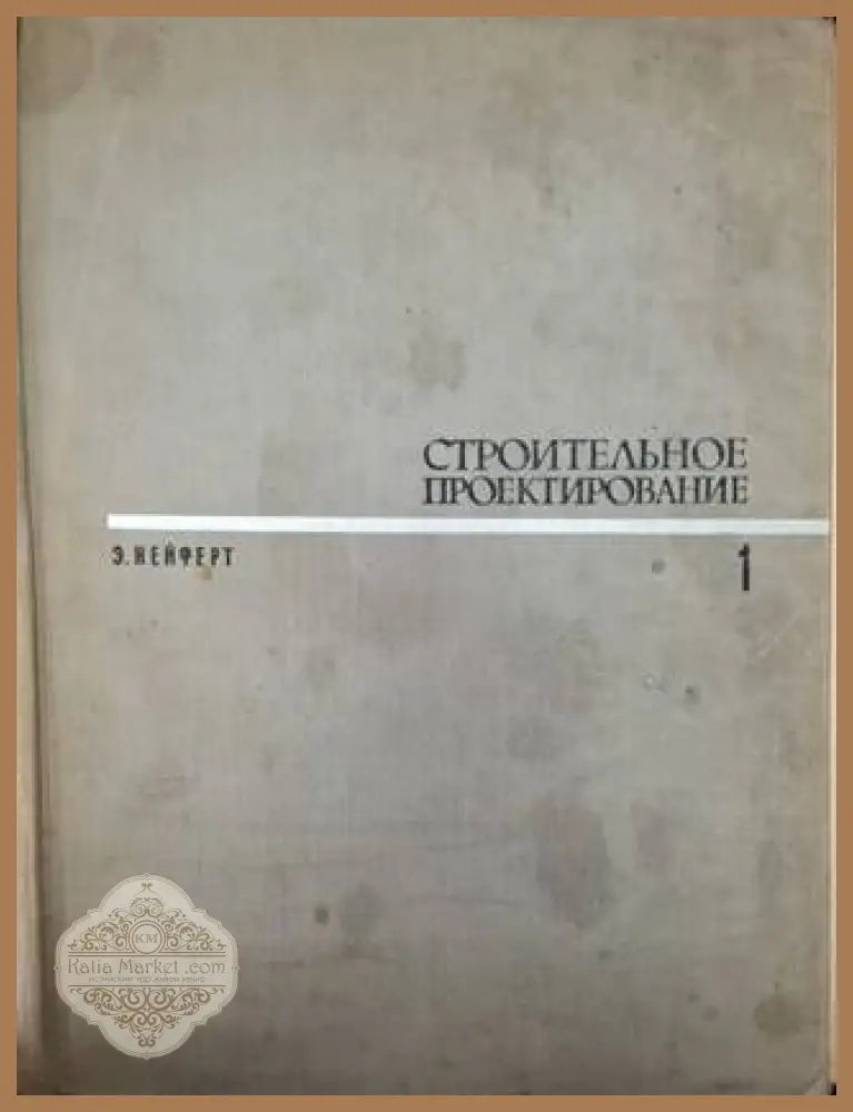 Строительное проектирование. Том 1-2 - Эрнст Нейферт - Книга