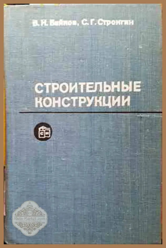 Строительные конструкции - Колектив - Книги