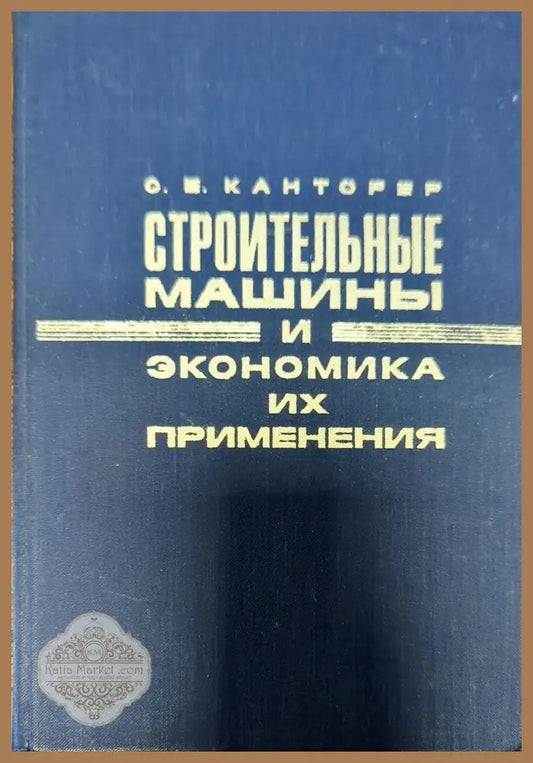 Строительные машины и экономика их применения - С. Е. Канторер - Книги