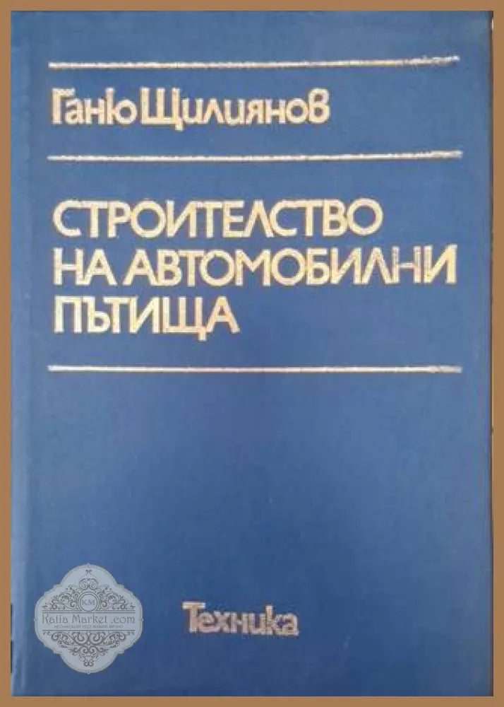 Строителство на автомобилни пътища - Ганю Щилиянов - Книга