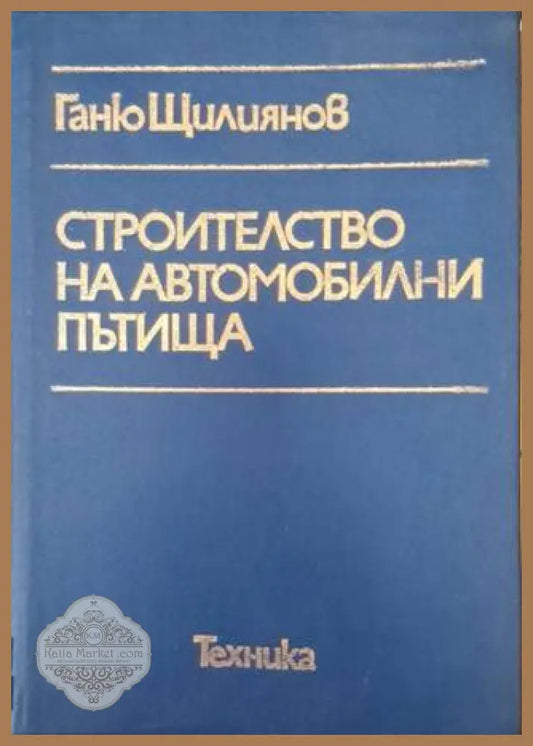 Строителство на автомобилни пътища - Ганю Щилиянов - Книга