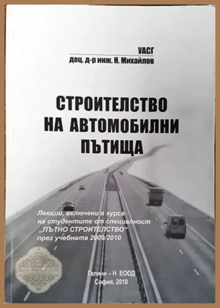 Строителство на автомобилни пътища (564) - Книга